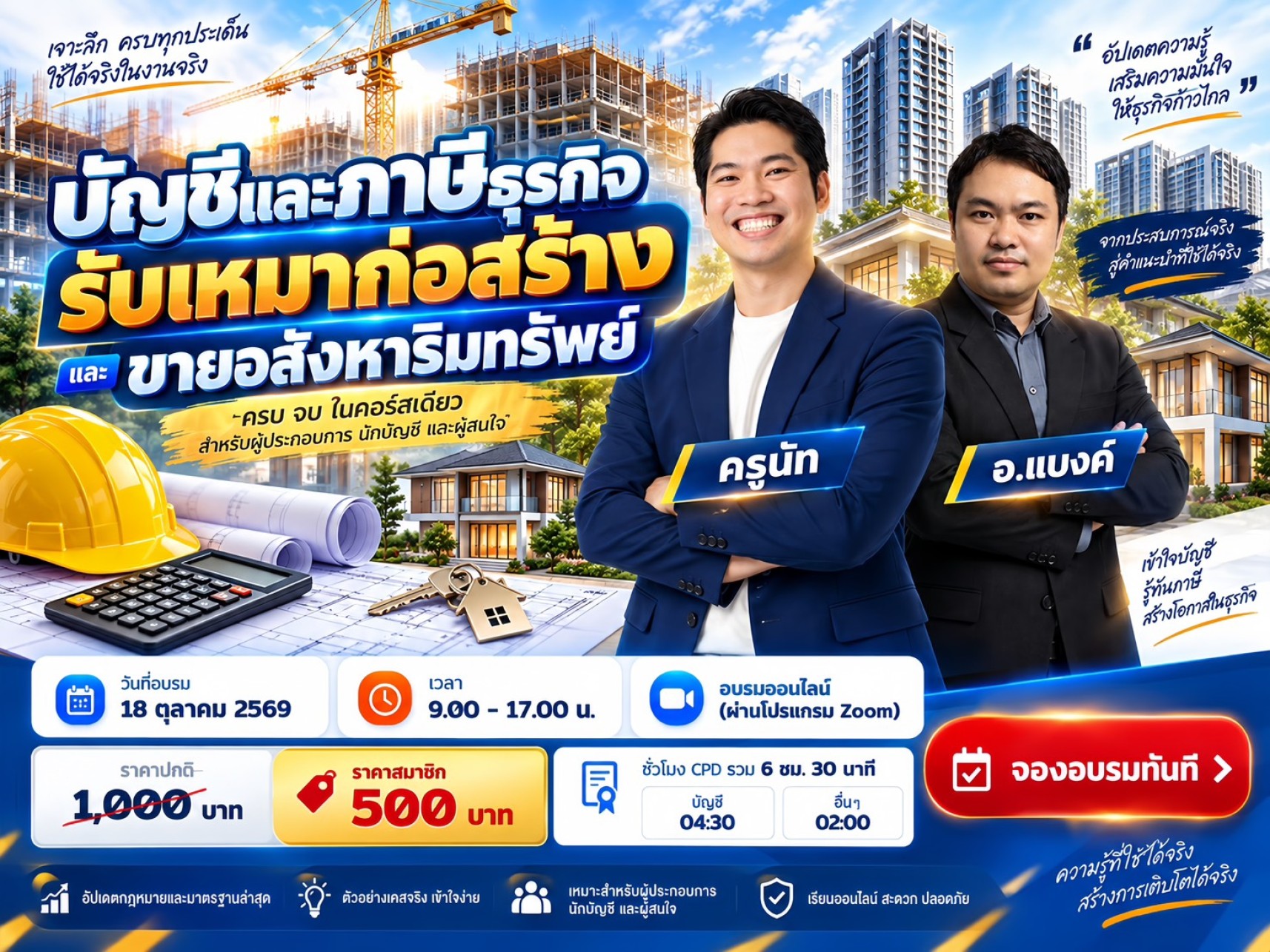 บัญชีและภาษีธุรกิจรับเหมาก่อสร้าง และขายอสังหาริมทรัพย์